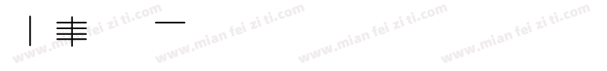 Mark W1G字体转换
